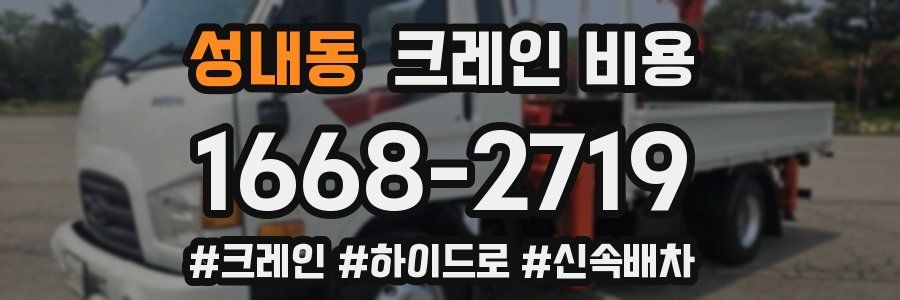 성내동 크레인 비용