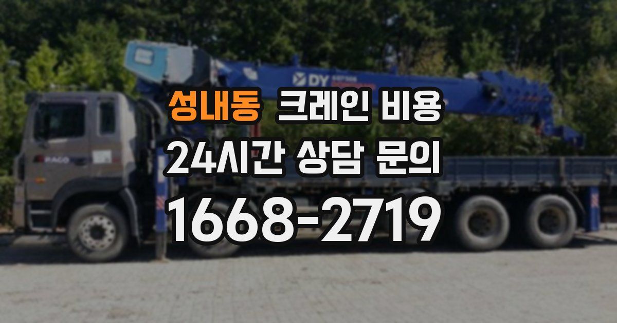 성내동 크레인 비용