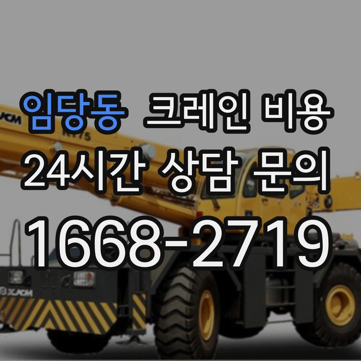 임당동 크레인 비용 문의가 많은 작업 유형 살펴보기