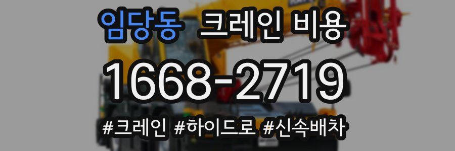 임당동 크레인 비용