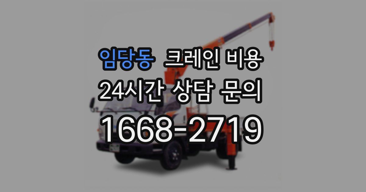 임당동 크레인 비용