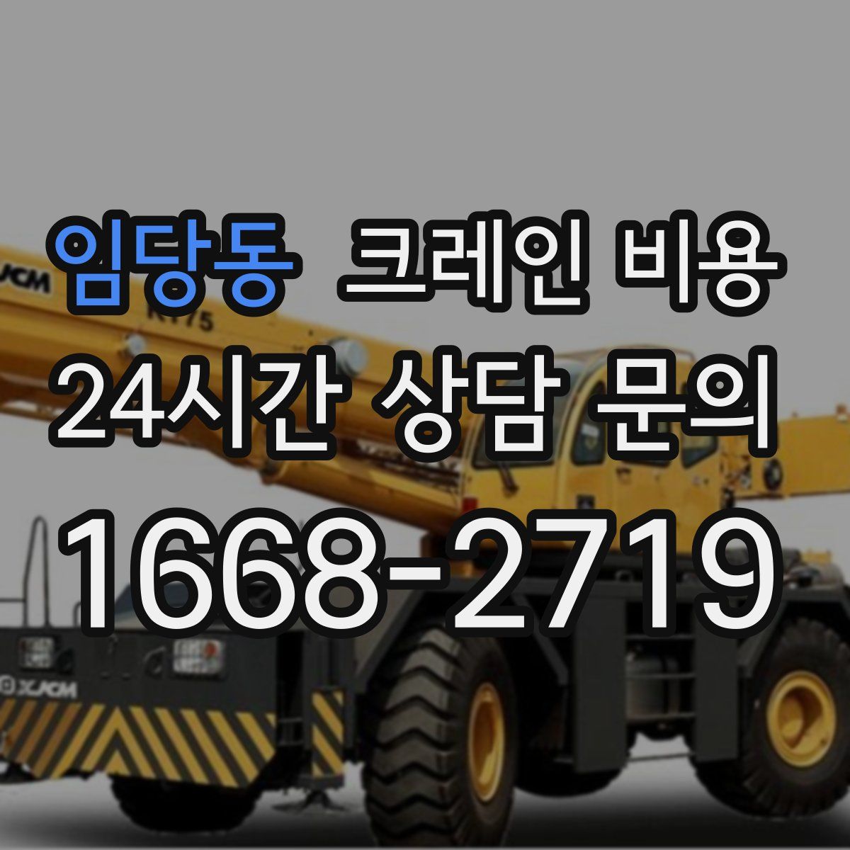 임당동 크레인 비용