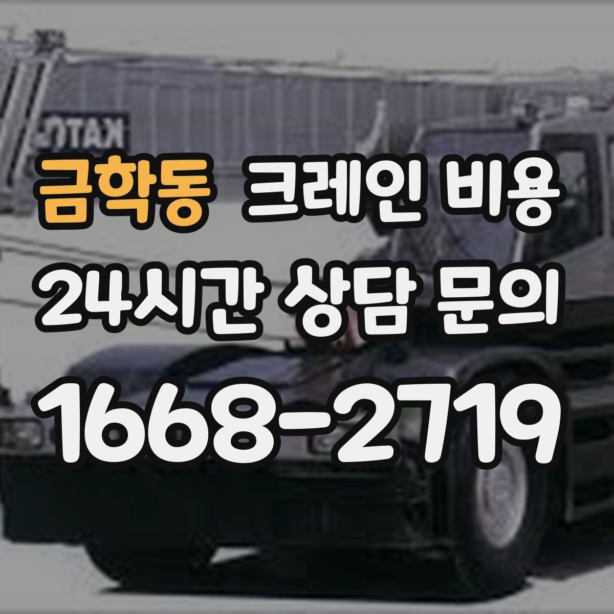 금학동 크레인 비용 안내를 이해하기 쉬운 항목별 정리