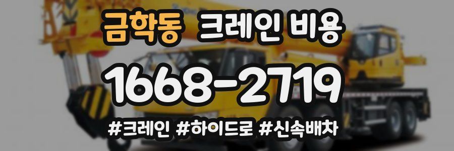금학동 크레인 비용