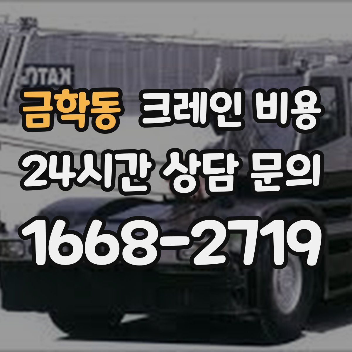 금학동 크레인 비용