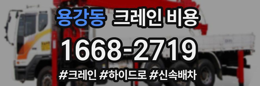 용강동 크레인 비용