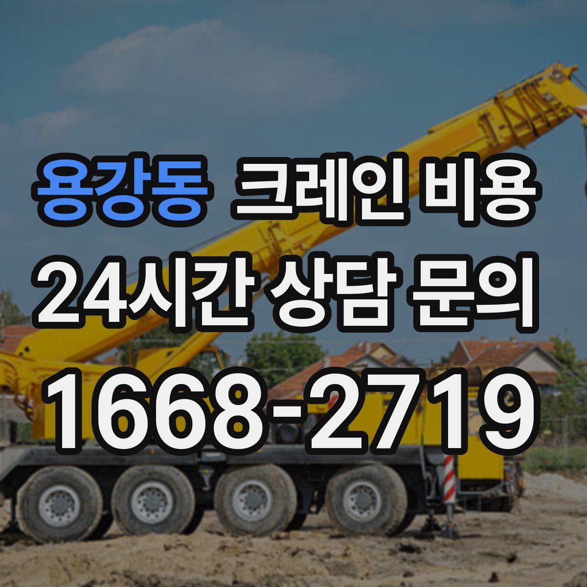 용강동 크레인 비용