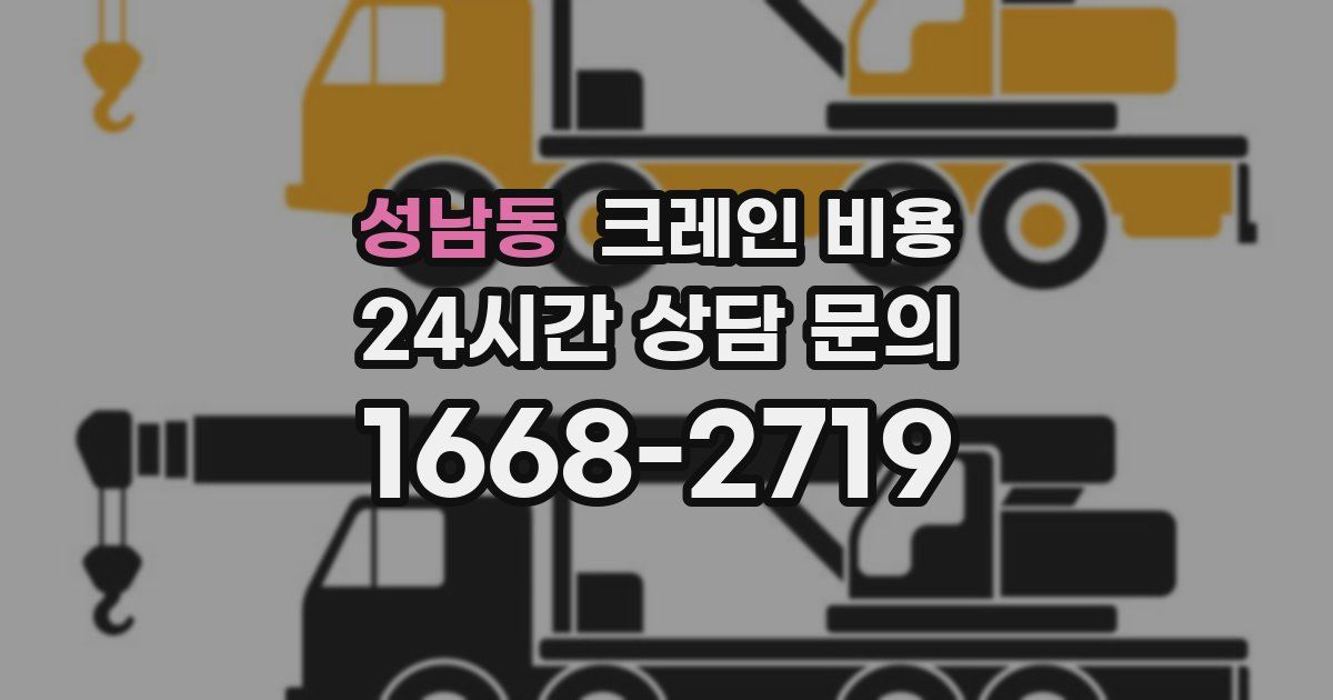 성남동 크레인 비용