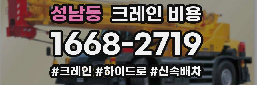 성남동 크레인 비용