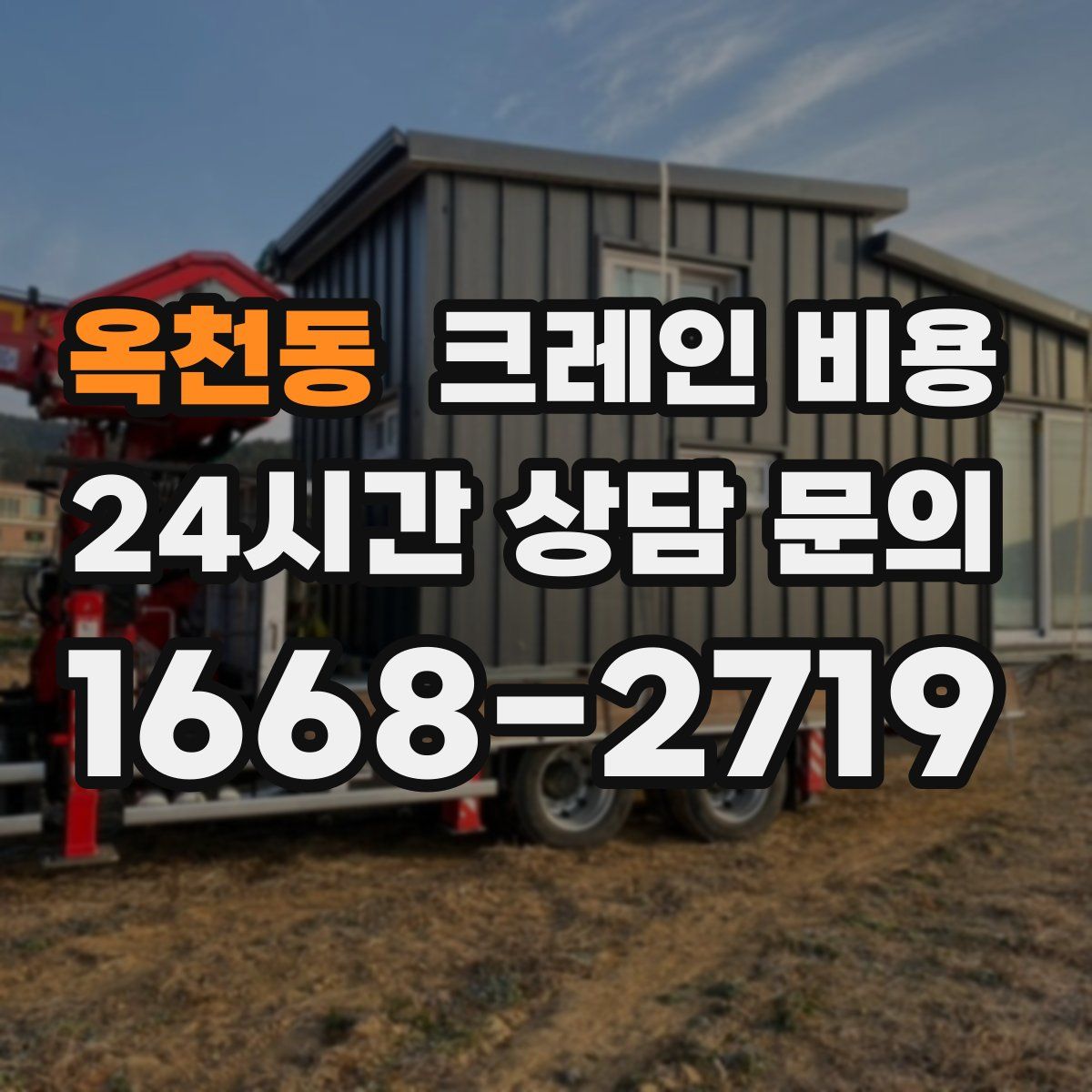 옥천동 크레인 비용