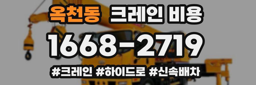 옥천동 크레인 비용