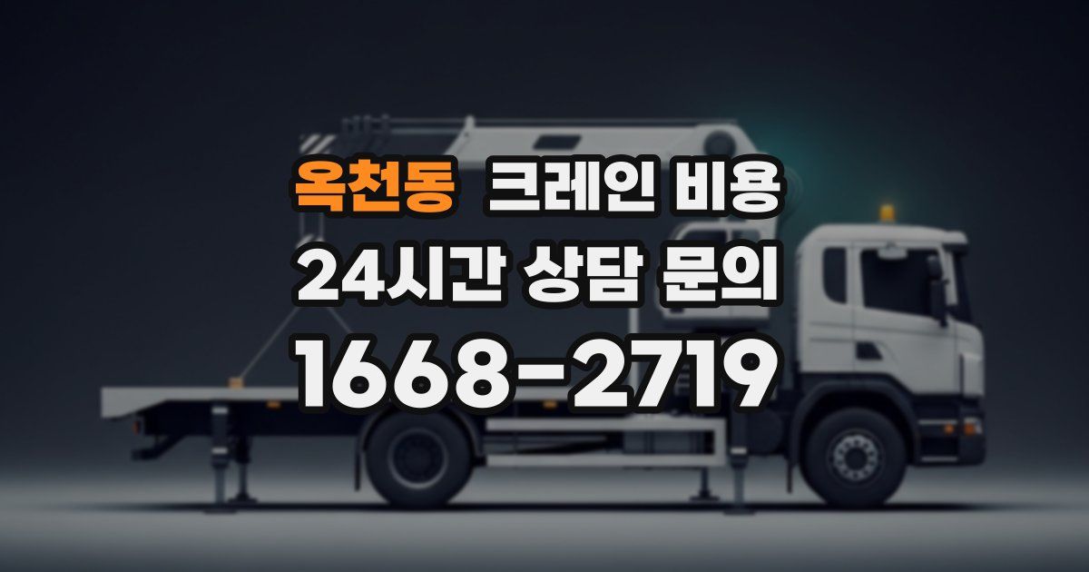 옥천동 크레인 비용