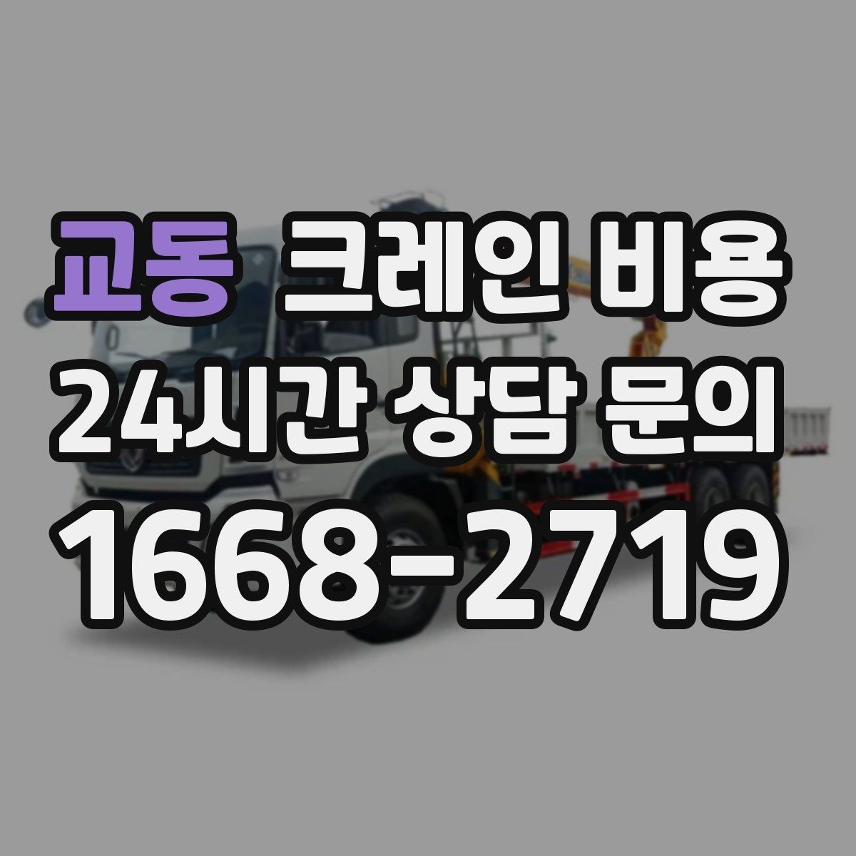 교동 크레인 비용 안내를 볼 때 확인할 계약 조건