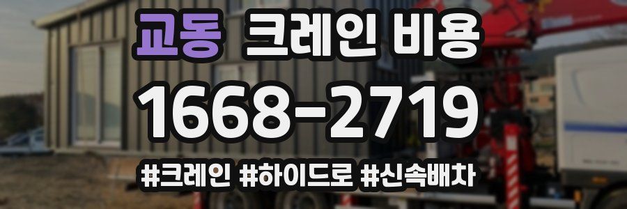 교동 크레인 비용