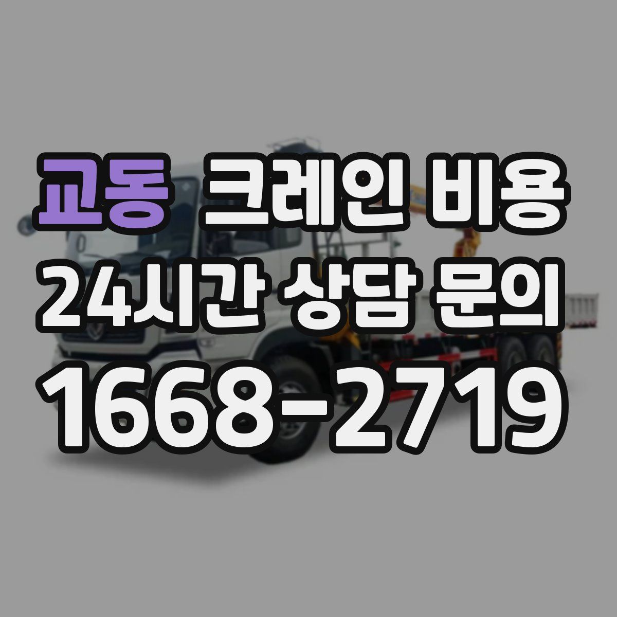 교동 크레인 비용