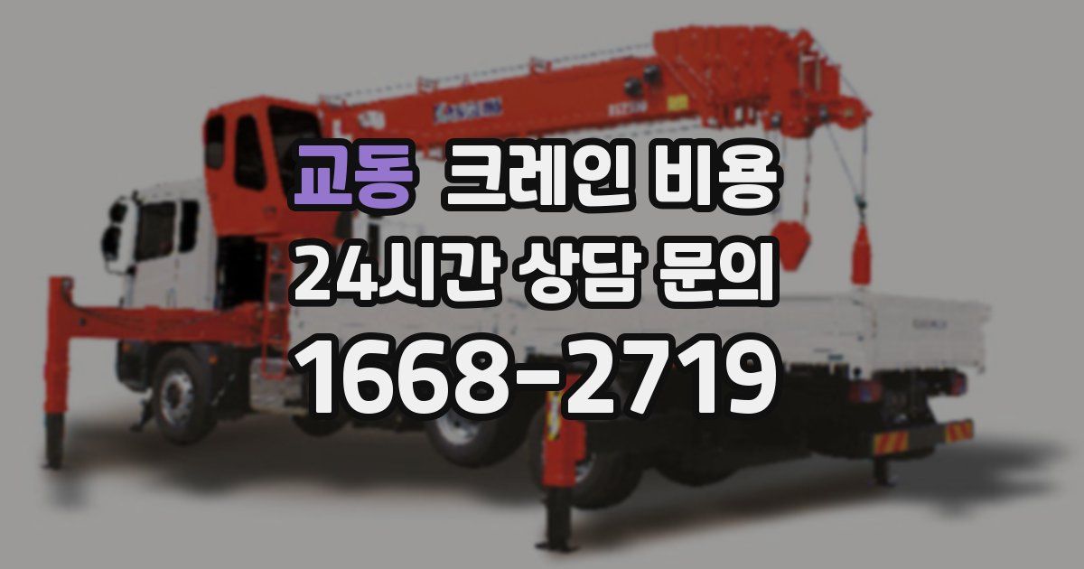 교동 크레인 비용