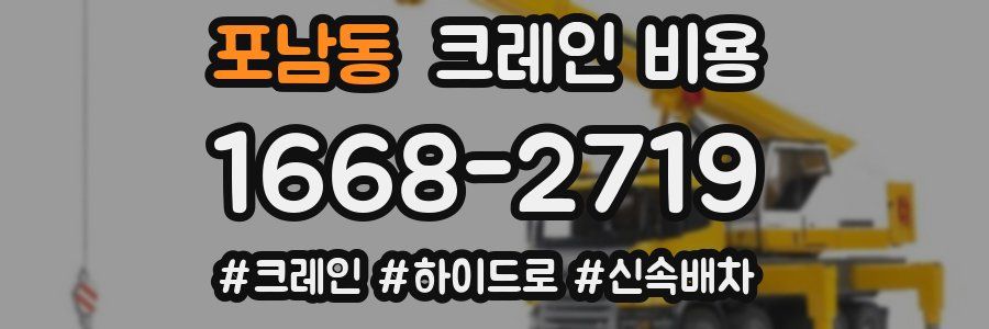포남동 크레인 비용