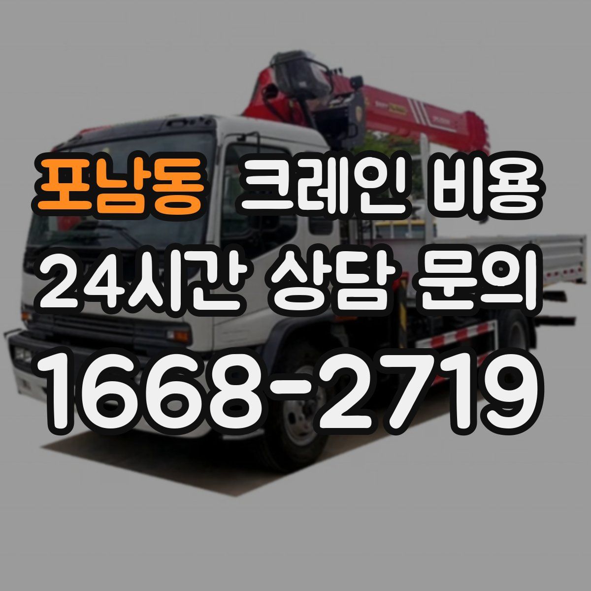 포남동 크레인 비용