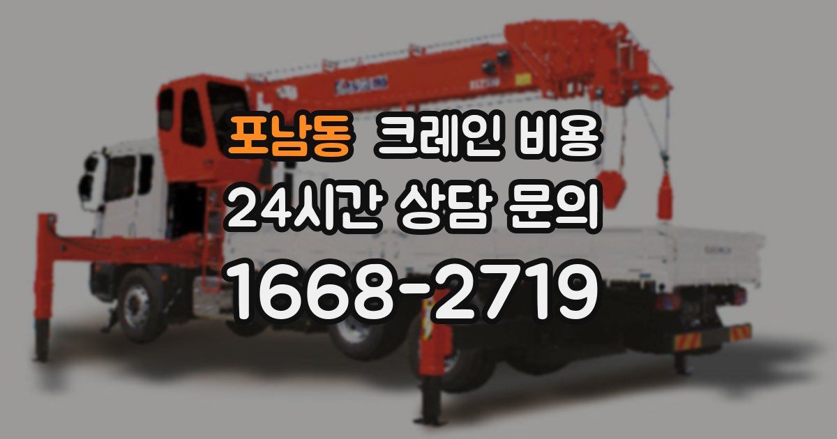 포남동 크레인 비용