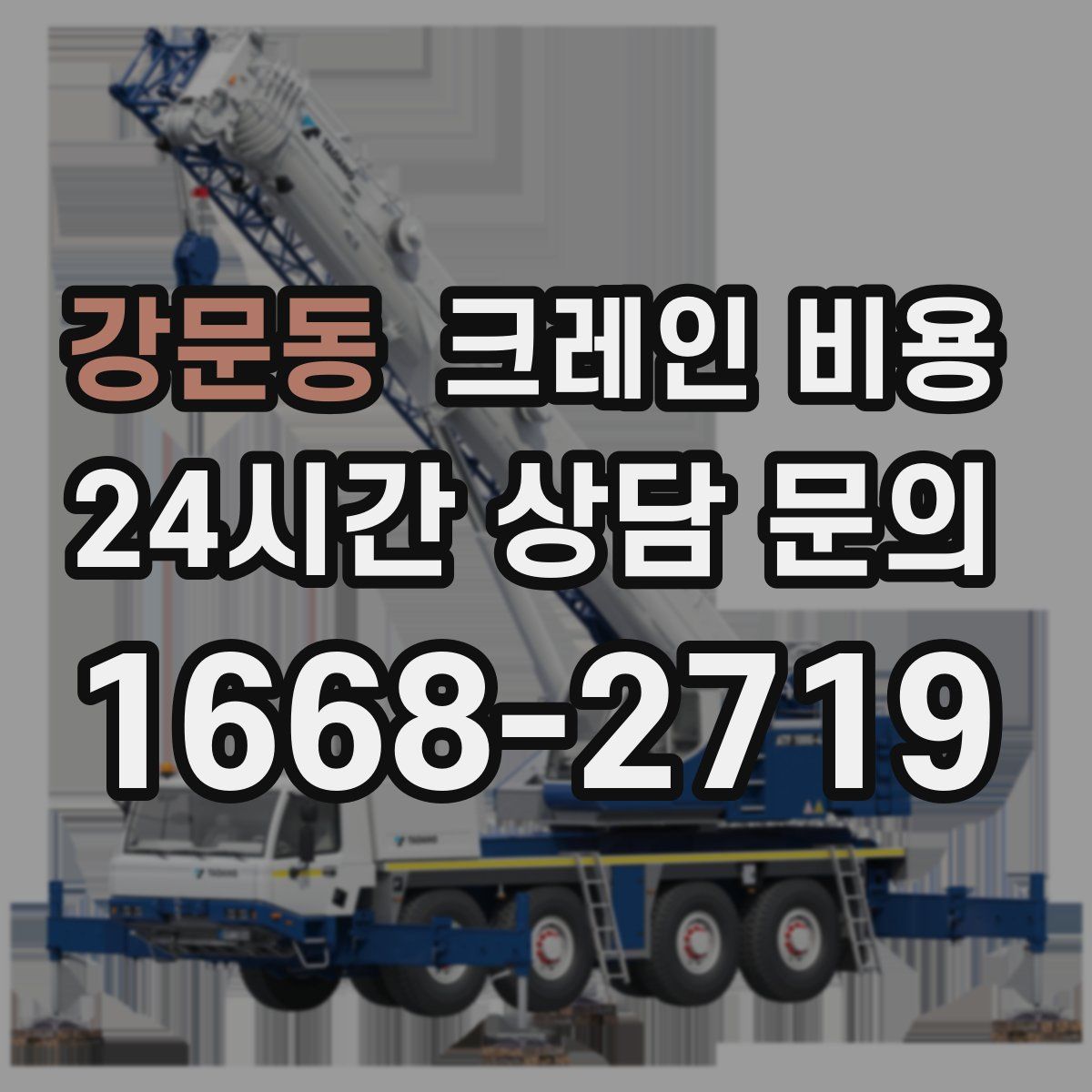 강문동 크레인 비용