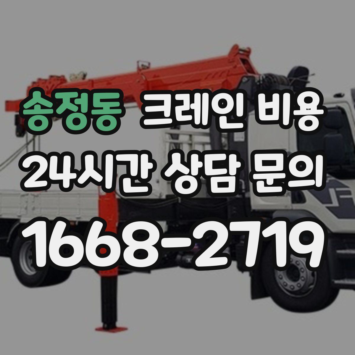 송정동 크레인 비용