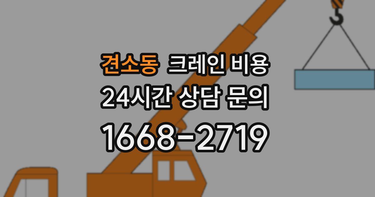 견소동 크레인 비용