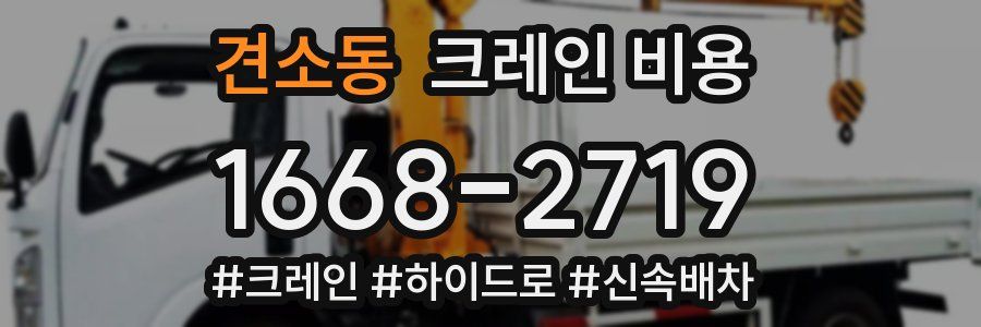 견소동 크레인 비용
