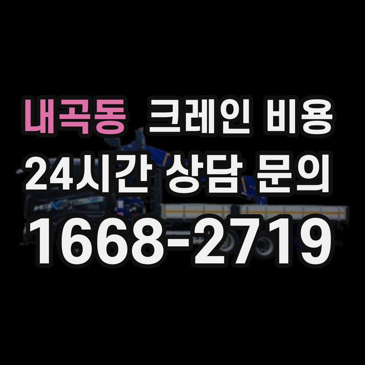 내곡동 크레인 비용