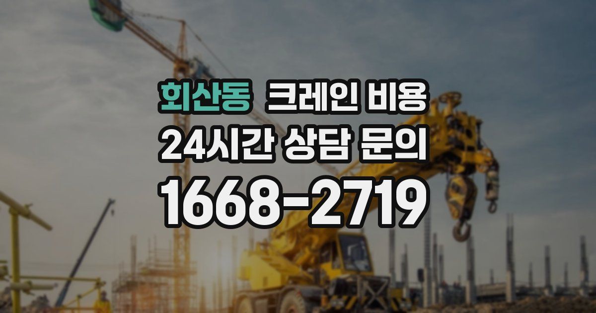 회산동 크레인 비용