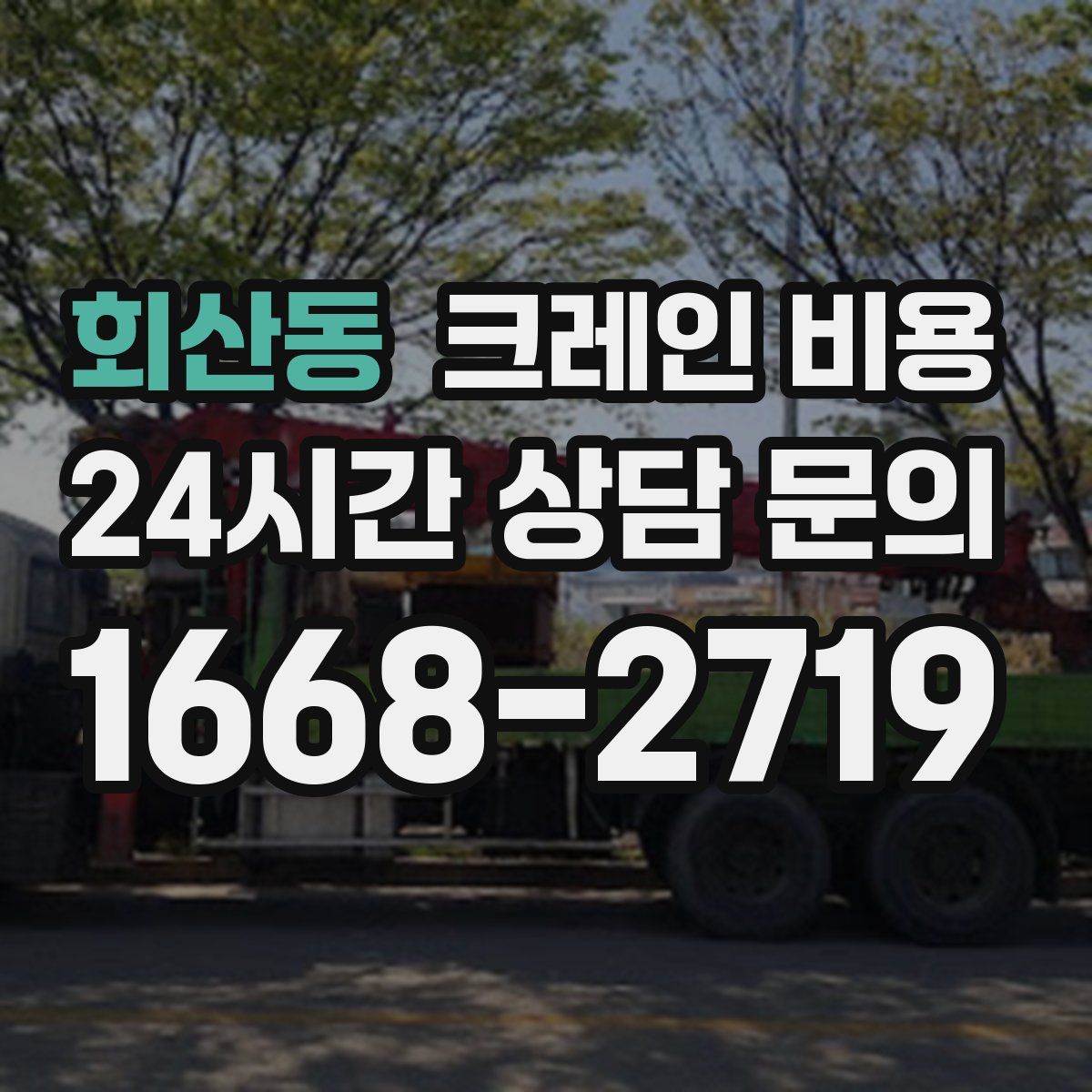 회산동 크레인 비용