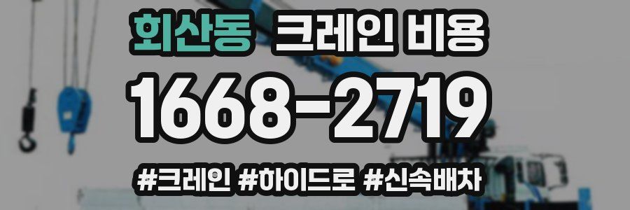 회산동 크레인 비용