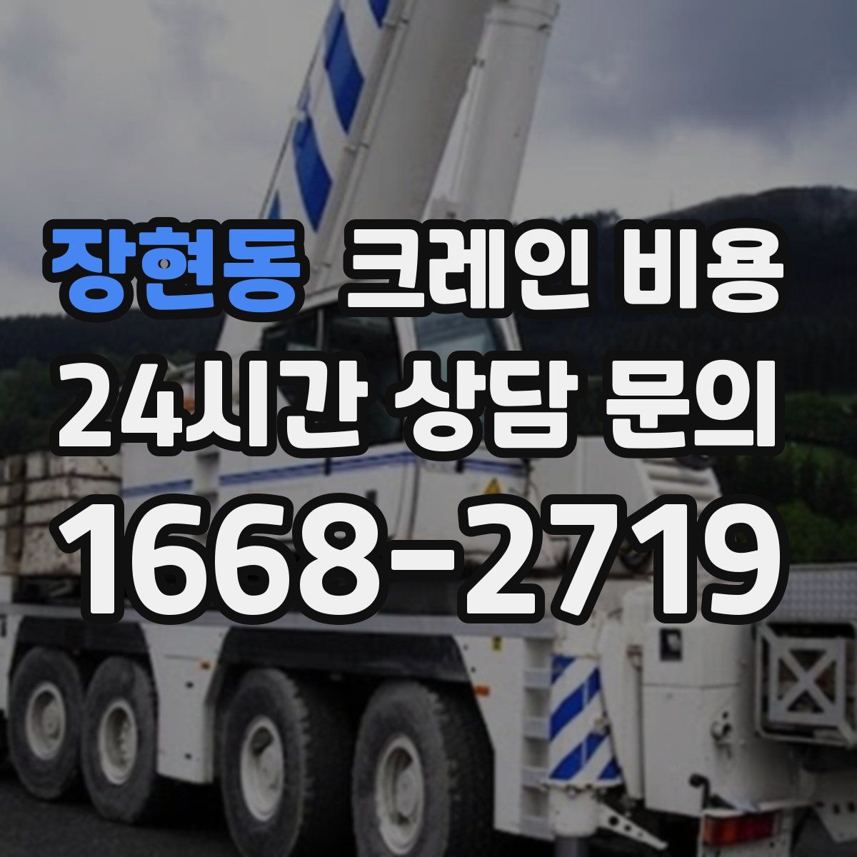 장현동 크레인 비용
