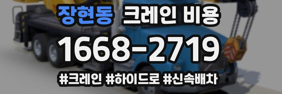 장현동 크레인 비용
