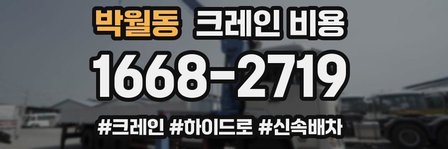 박월동 크레인 비용