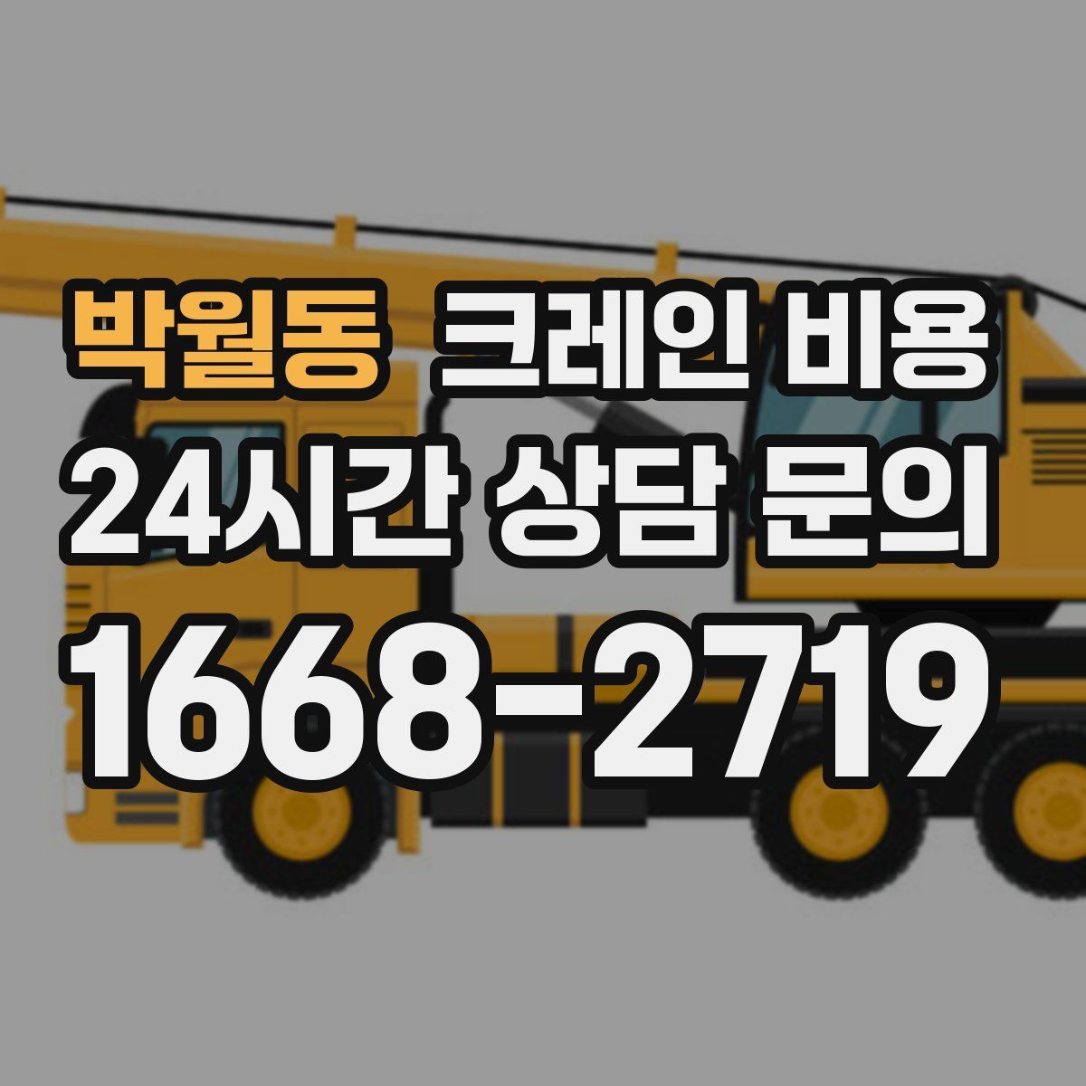박월동 크레인 비용