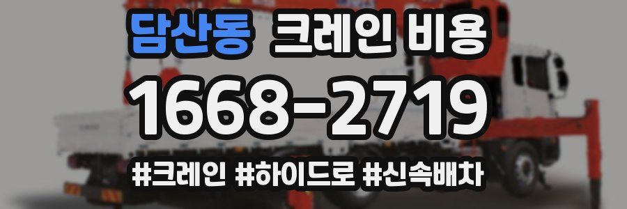 담산동 크레인 비용