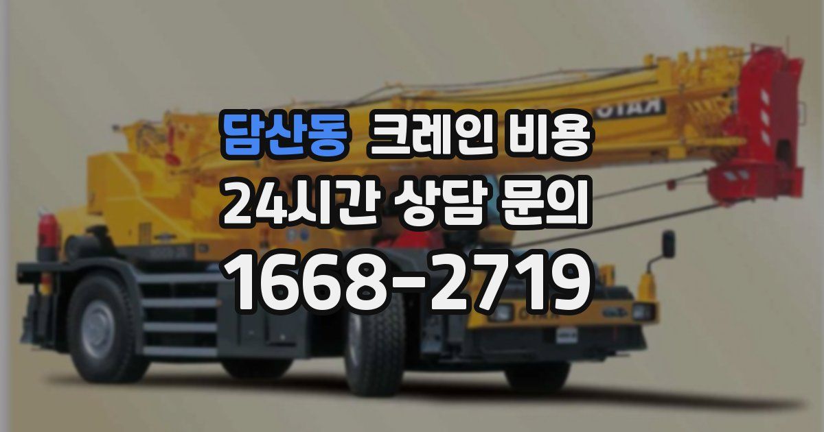 담산동 크레인 비용
