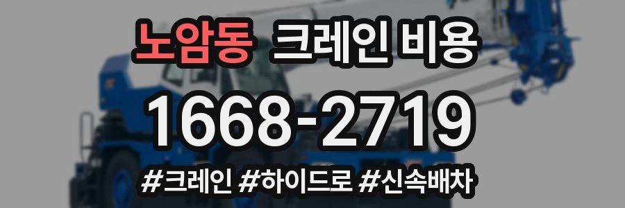노암동 크레인 비용