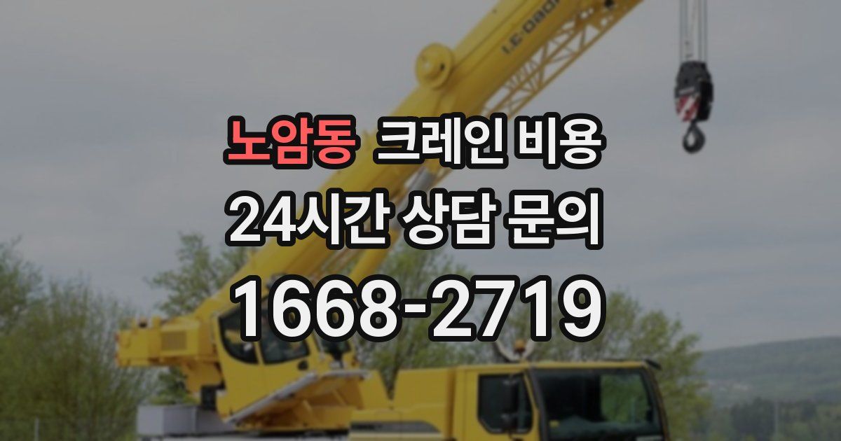 노암동 크레인 비용