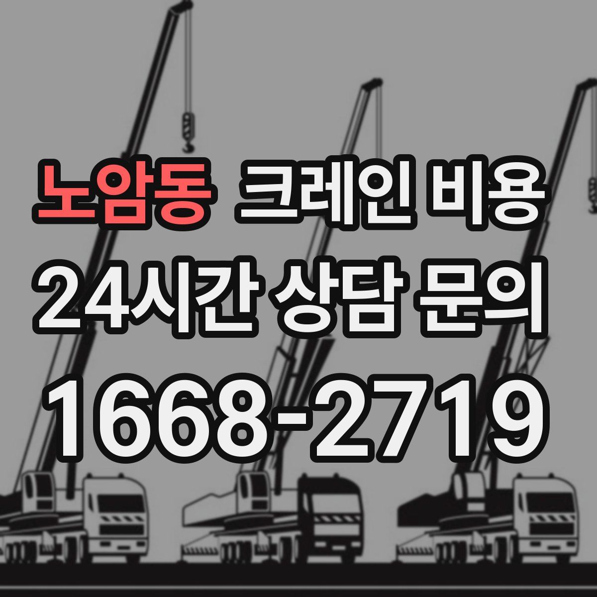 노암동 크레인 비용