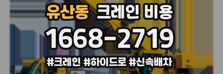 유산동 크레인 비용