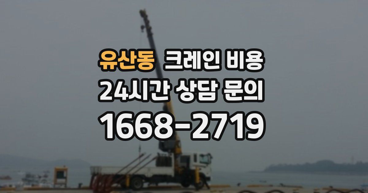 유산동 크레인 비용