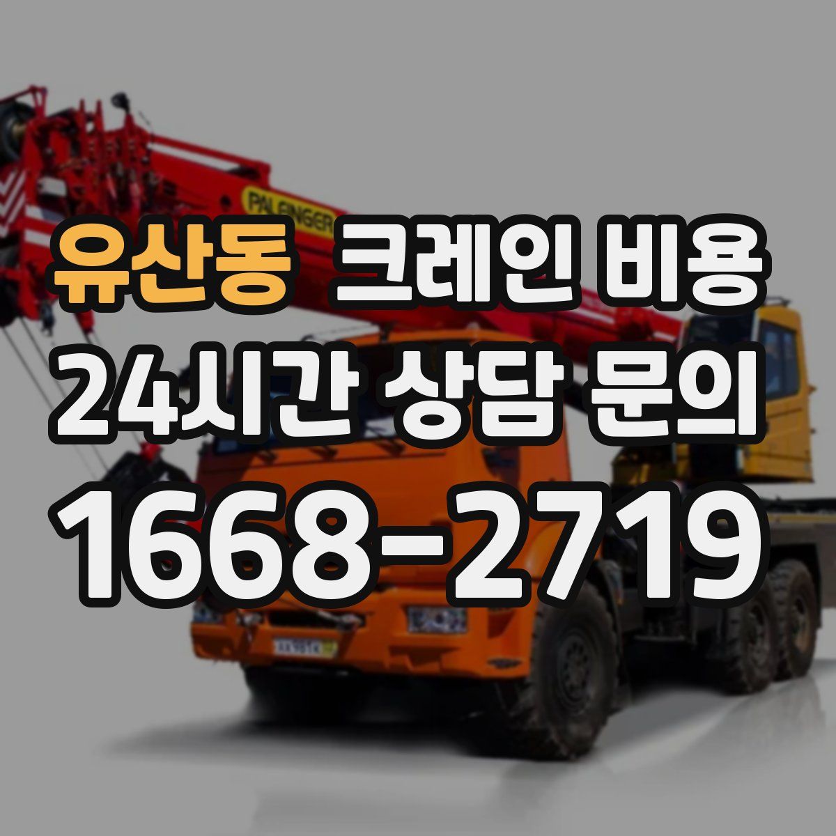 유산동 크레인 비용