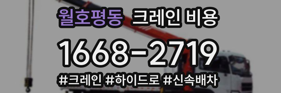 월호평동 크레인 비용