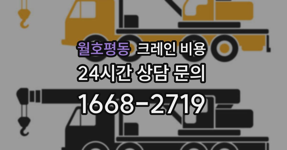 월호평동 크레인 비용