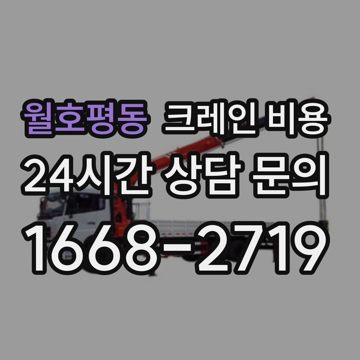 월호평동 크레인 비용