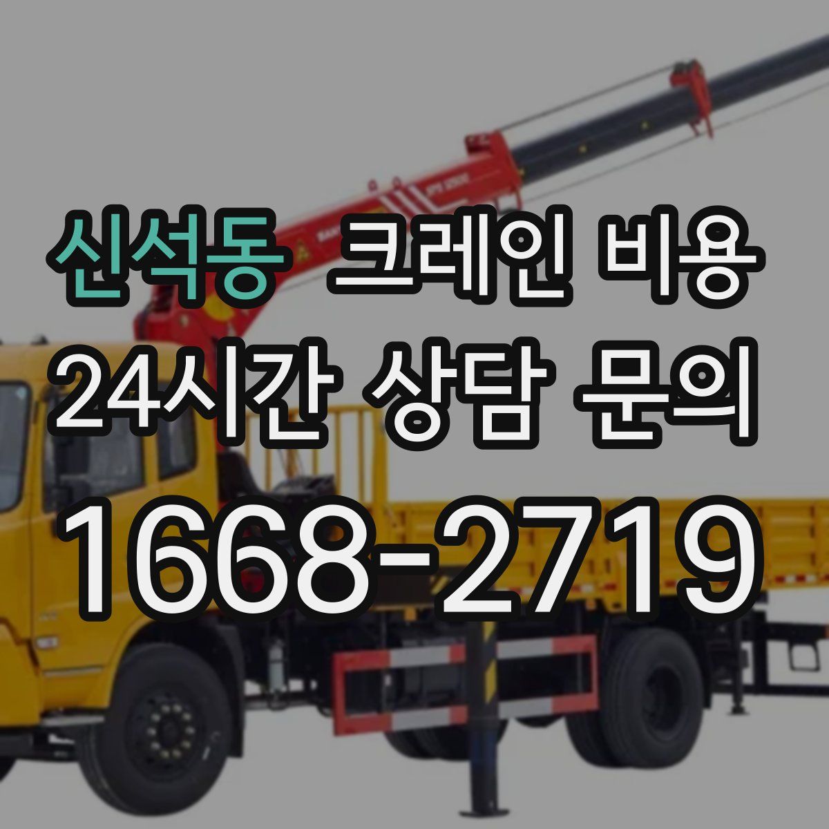 신석동 크레인 비용