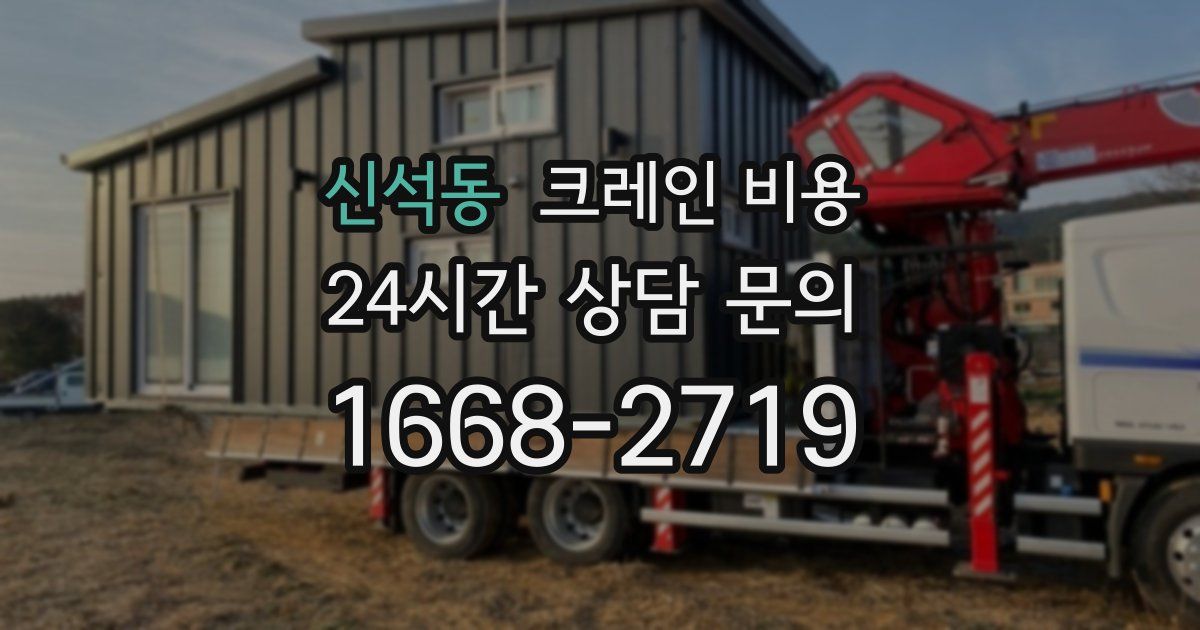 신석동 크레인 비용