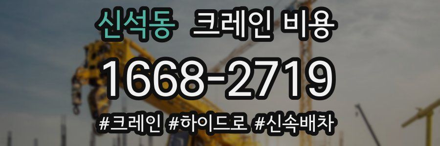 신석동 크레인 비용