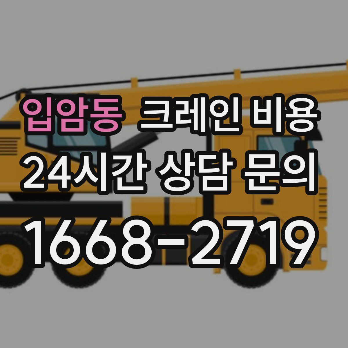 입암동 크레인 비용